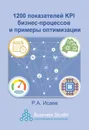 1200 показателей KPI бизнес-процессов и примеры оптимизации - Исаев Роман Александрович