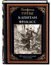 Капитан Фракасс. Теофиль Готье. Подарочное иллюстрированное издание с закладкой ляссе. - Теофиль Готье