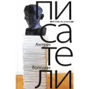 Книга Амфора Писатели. 2015 год, Володин А. - Володин А