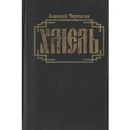 Хмель. Сказания о людях тайги - Черкасов Алексей Тимофеевич