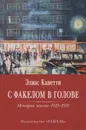 С факелом в голове. История жизни 1921-1931 - Элиас Канетти