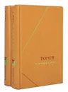 Ткачев. Сочинения в 2 томах (комплект) - Петр Никитич Ткачев