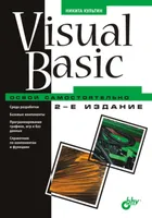 Visual Basic. Освой самостоятельно | Культин Никита Борисович. Похожие предложения