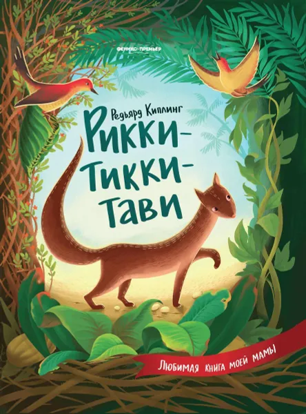 Обложка книги Рикки-Тикки-Тави, Киплинг Р.