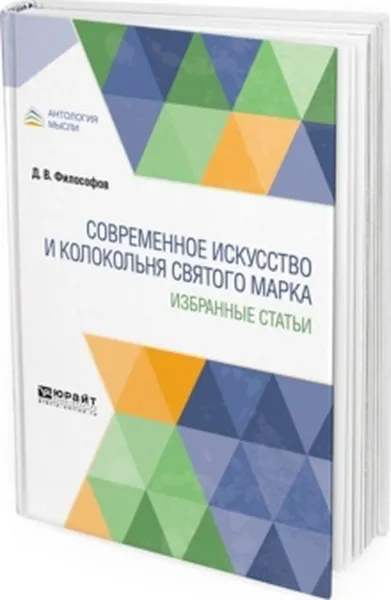 Обложка книги Современное искусство и колокольня святого марка. Избранные статьи, Философов Д. В.