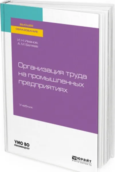 Обложка книги Организация труда на промышленных предприятиях. Учебник, Иванов И. Н., Беляев А. М.