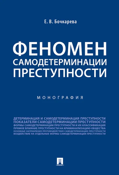 Обложка книги Феномен самодетерминации преступности, Бочкарева Е.В.