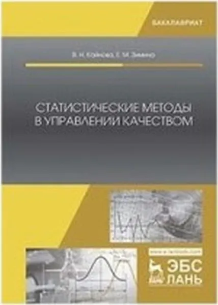 Обложка книги Статистические методы в управлении качеством. Учебное пособие, Кайнова В.Н., Зимина Е.В.