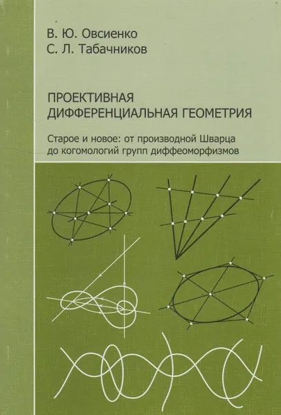 Обложка книги Проективная дифференциальная геометрия. Старое и новое от производной Шварца до когомологий групп диффеоморфизмов, Овсиенко Валентин Юрьевич