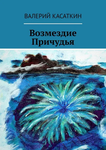 Обложка книги Возмездие Причудья, Валерий Касаткин