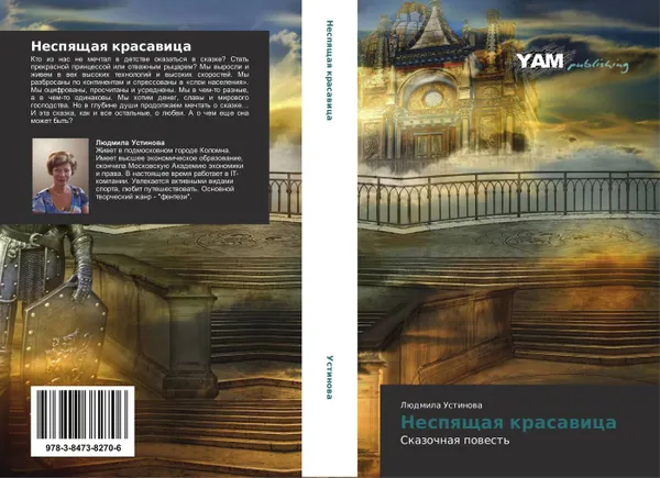 Обложка книги Неспящая красавица, Людмила Устинова