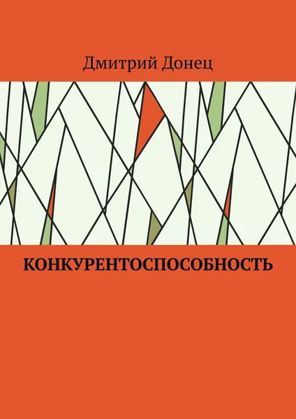 Обложка книги Конкурентоспособность, Дмитрий Донец