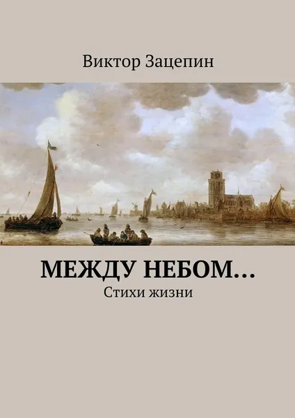 Обложка книги Между небом, Виктор Зацепин