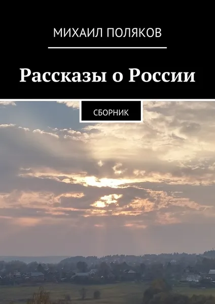 Обложка книги Рассказы о России, Михаил Поляков