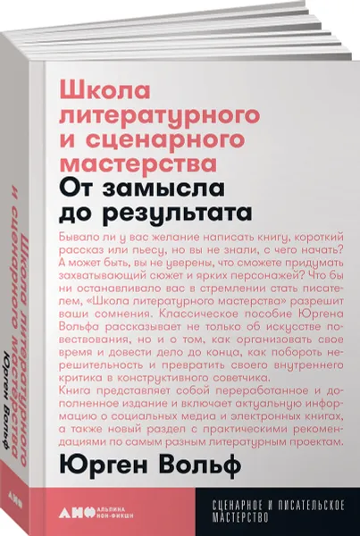 Обложка книги Школа литературного и сценарного мастерства. От замысла до результата: рассказы, романы, статьи, нон-фикшн, сценарии, новые медиа (покет), Юрген Вольф