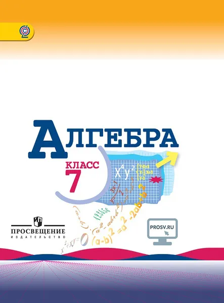 Обложка книги Алгебра. 7 класс *, Макарычев Ю. Н., Миндюк Н. Г., Нешков К. И. и др.