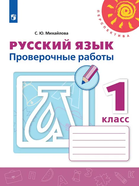 Обложка книги Русский язык. 1 класс. Проверочные работы., Михайлова Светлана Юрьевна