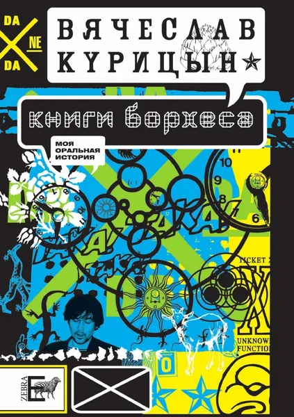 Обложка книги Книги Борхеса, В. Курицын