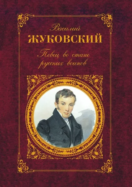Обложка книги Певец во стане русских воинов, В. Жуковский