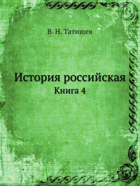 Обложка книги История российская. Книга 4, В. Н. Татищев