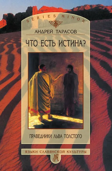 Обложка книги Что есть истина? Праведники Льва Толстого, Андрей Борисович Тарасов