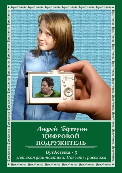 Обложка книги Цифровой подружитель, Андрей Буторин