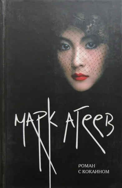 Обложка книги Роман с кокаином, Марк Агеев