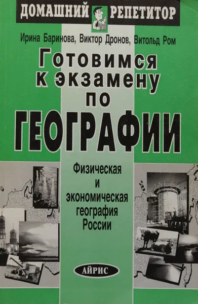 Обложка книги Готовимся к экзамену по географии. В 2 частях. Часть вторая. Физическая и экономическая география России, И. Баринова, В. Дронов, В. Ром