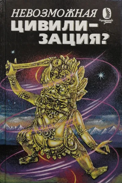 Обложка книги Невозможная цивилизация?, Маслов А.А. (сост.)