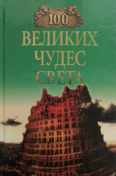 Обложка книги 100 великих чудес света, Ионина Надежда Алексеевна