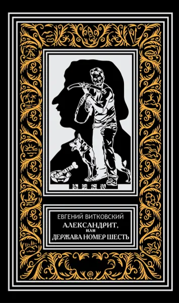Обложка книги Александрит, или Держава номер шесть, Евгений Витковский