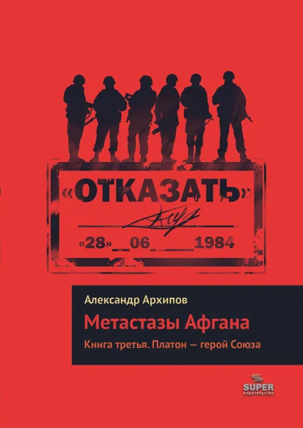 Обложка книги Платон - герой Союза. Книга третья, Александр Архипов