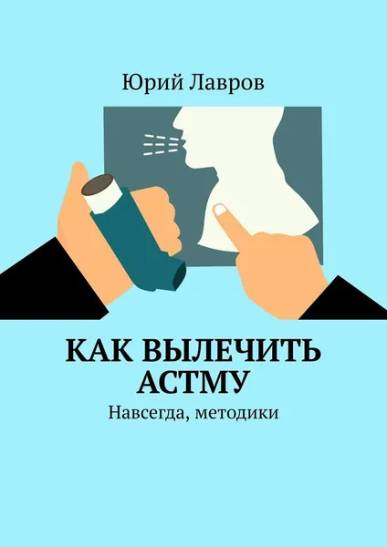 Обложка книги Как вылечить астму, Юрий Лавров