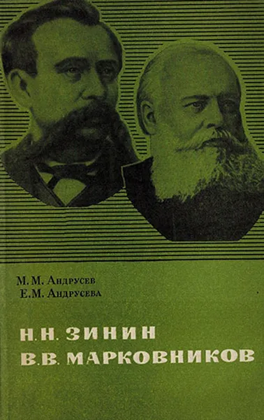 Обложка книги Н.Н. Зинин, В.В. Марковников, Андрусев М.М., Андрусева Е.М.