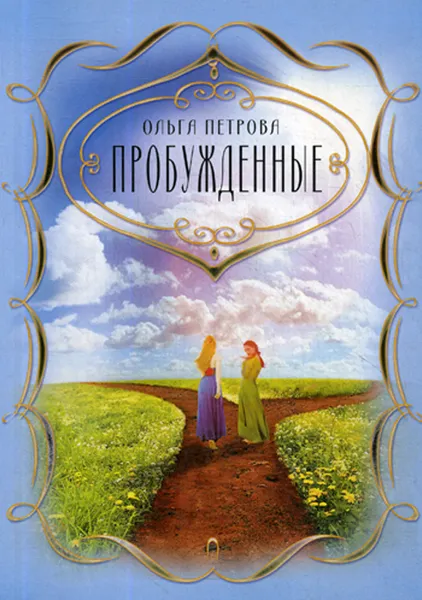 Обложка книги Пробужденные, О. Петрова