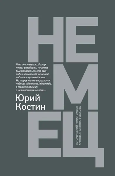 Обложка книги Немец, Костин Ю.А.