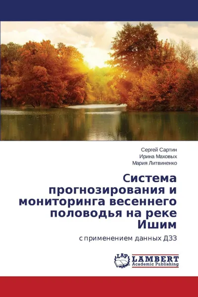 Обложка книги Cistema Prognozirovaniya I Monitoringa Vesennego Polovod'ya Na Reke Ishim, Sartin Sergey, Makhovykh Irina, Litvinenko Mariya