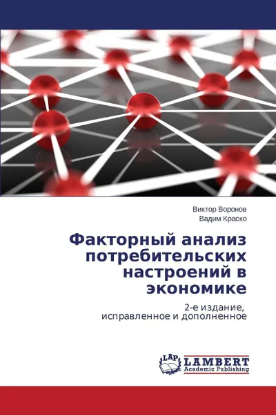 Обложка книги Faktornyy analiz potrebitel'skikh nastroeniy v ekonomike, Voronov Viktor, Krasko Vadim