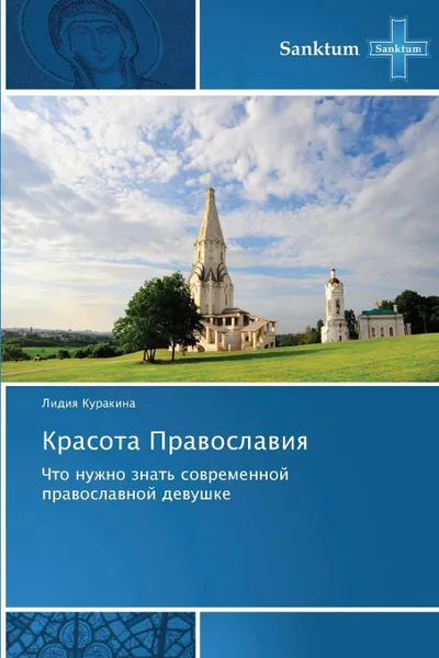 Обложка книги Krasota Pravoslaviya, Kurakina Lidiya