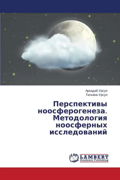 Обложка книги Perspektivy noosferogeneza. Metodologiya noosfernykh issledovaniy, Ursul Arkadiy, Ursul Tat'yana