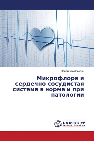 Обложка книги Mikroflora i serdechno-sosudistaya sistema v norme i pri patologii, Sobol' Konstantin