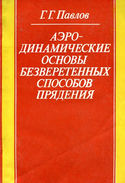 Обложка книги Аэродинамические основы безверетенных способов прядения, Г.Г. Павлов