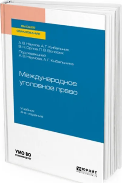 Обложка книги Международное уголовное право. Учебник для вузов, Наумов А. В., Кибальник А. Г., Орлов В. Н., Волосюк П. В.