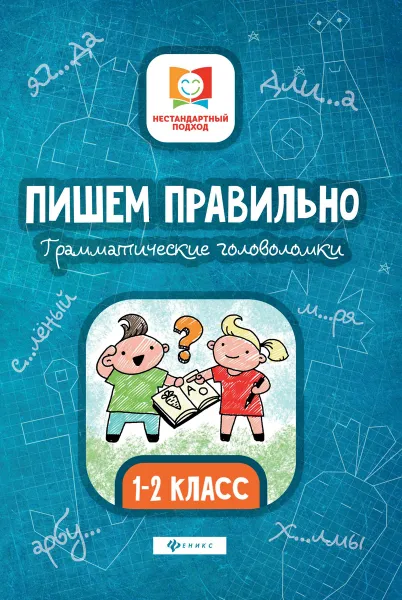 Обложка книги Пишем правильно. Грамматические головоломки. 1-2 класс, Буряк М.В.