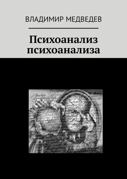 Обложка книги Психоанализ психоанализа, Владимир Медведев