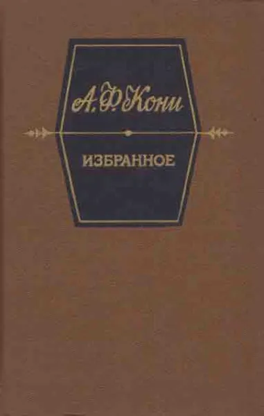 Обложка книги А. Ф. Кони. Избранное, Анатолий Кони