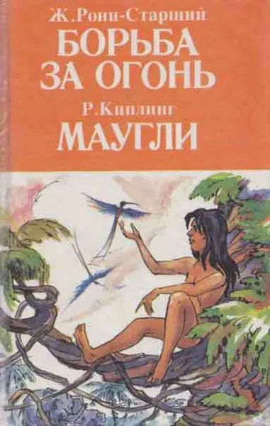 Обложка книги Борьба за огонь. Маугли, Жозеф Рони-Старший