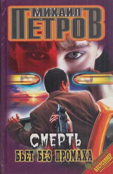 Обложка книги Смерть бьет без промаха, Михаил Петров