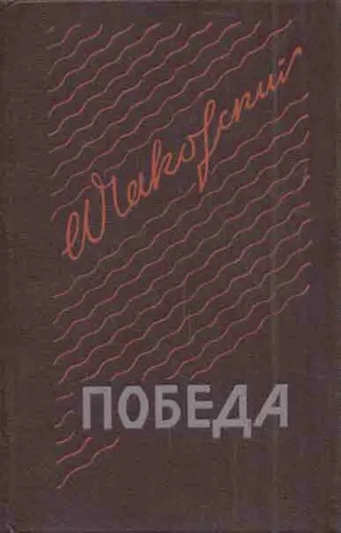 Обложка книги Победа. В трех книгах. Книга 2, Александр Чаковский