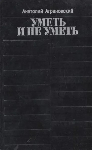 Обложка книги Уметь и не уметь, Анатолий Аграновский